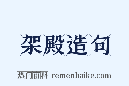 架殿造句是什么意思的图片